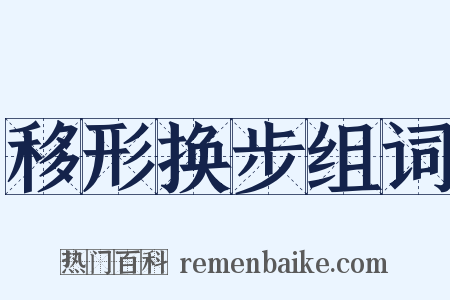 移形换步组词是什么意思的图片